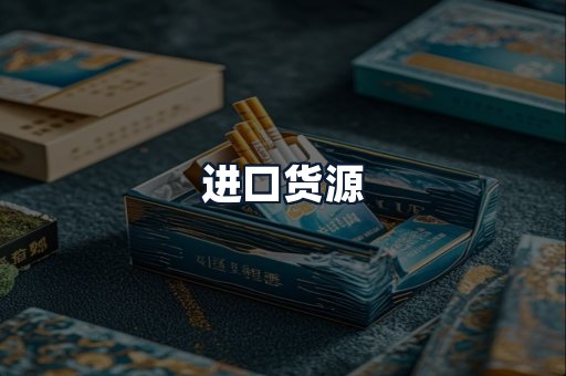 进口货源